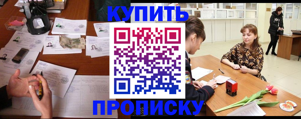 купить прописку в Якутске