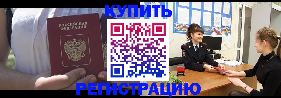 временная регистрация купить в Якутске
