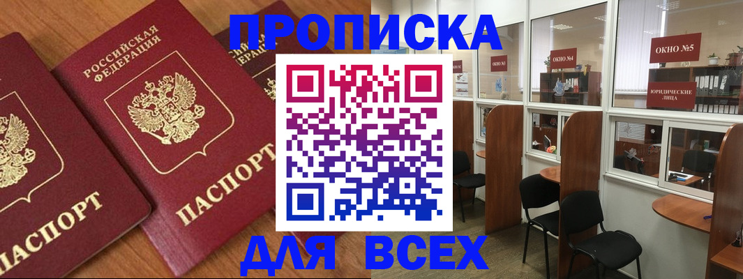 прописка в Якутске